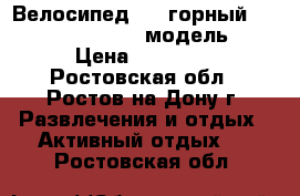 Велосипед MTB горный “atlant sierra“ 24“ модель “M › Цена ­ 10 000 - Ростовская обл., Ростов-на-Дону г. Развлечения и отдых » Активный отдых   . Ростовская обл.